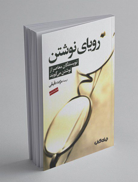 رویای نوشتن