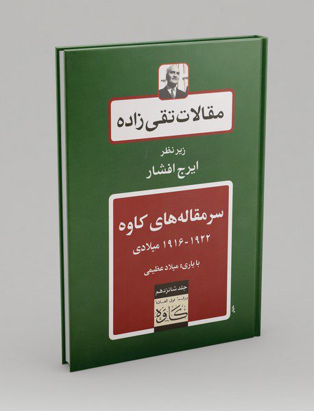 سرمقاله‌های کاوه 1922-1916 میلادی