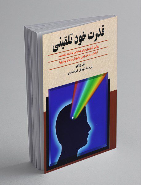 قدرت خود تلقینی