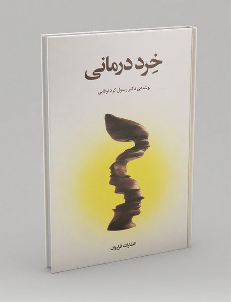 خرد درمانی