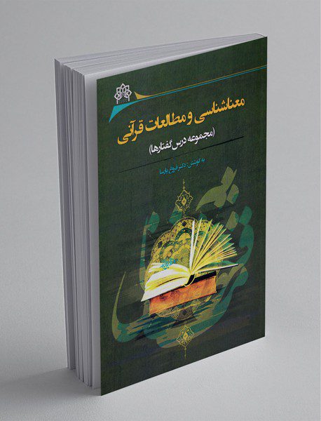 معنا‌شناسی و مطالعات قرآنی