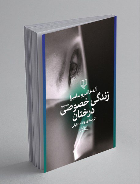 زندگی خصوصی درختان