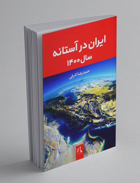 ایران در آستانه سال 1400