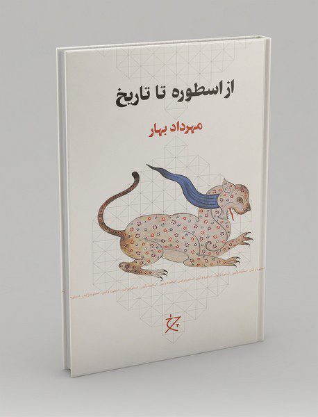 از اسطوره تا تاریخ