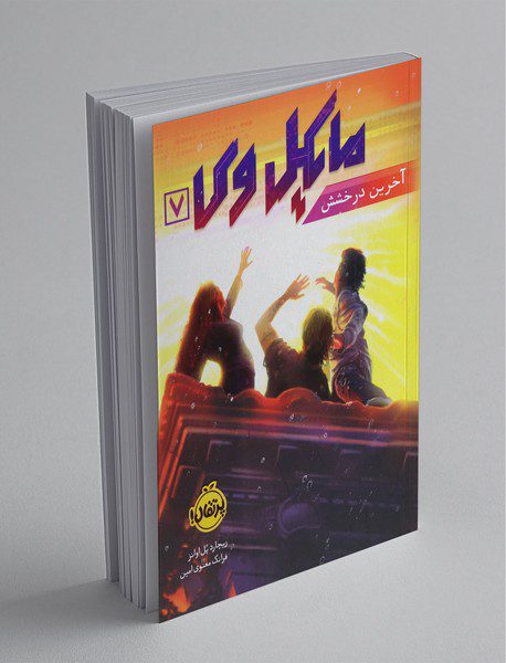 مایکل وی 7