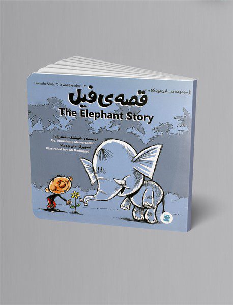 قصه‌ ی فیل - The Elephant Story