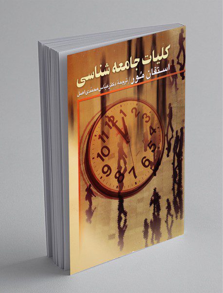 کلیات جامعه‌شناسی