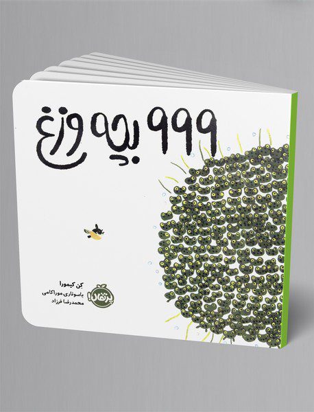 999 بچه وزغ