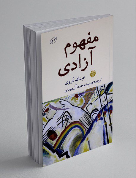 مفهوم آزادی