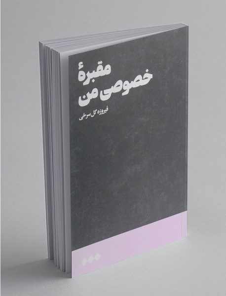 مقبره‌ی خصوصی من