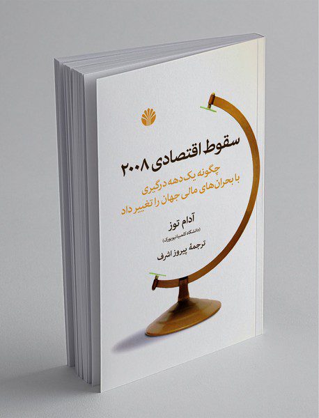 سقوط اقتصادی 2008