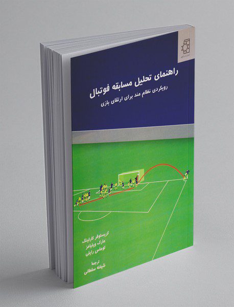 راهنمای تحلیل مسابقه فوتبال