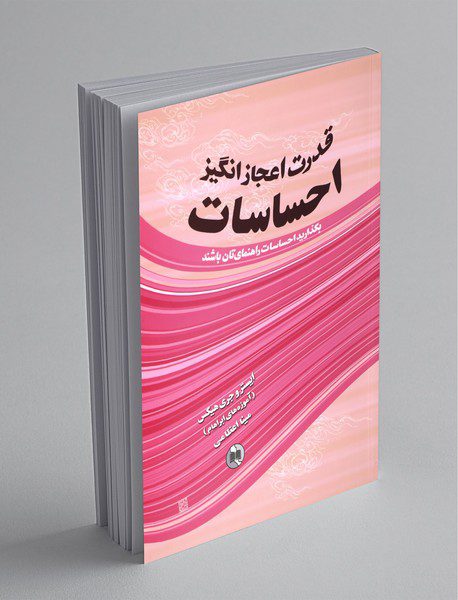 قدرت اعجازانگیز احساسات