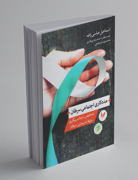 مددکاری اجتماعی سرطان