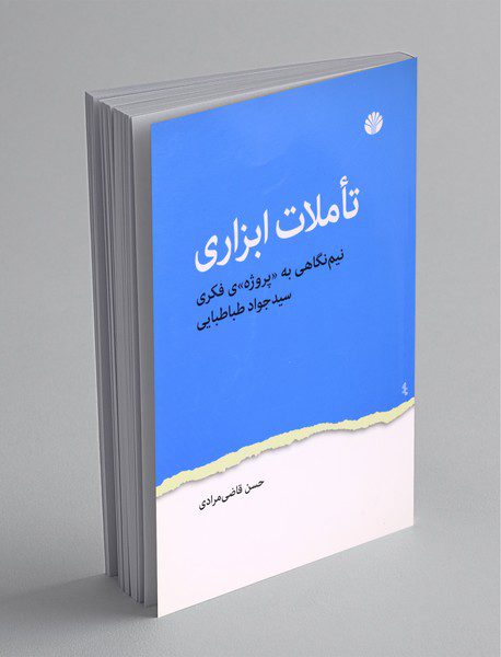 تاملات ابزاری