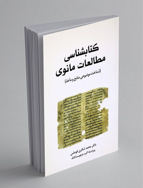 کتابشناسی مطالعات مانوی