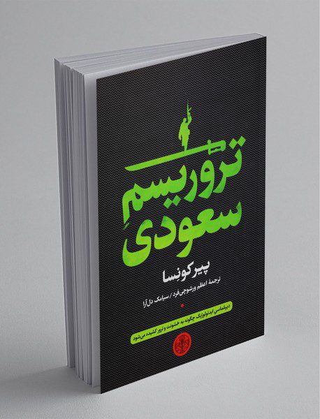 تروریسم سعودی