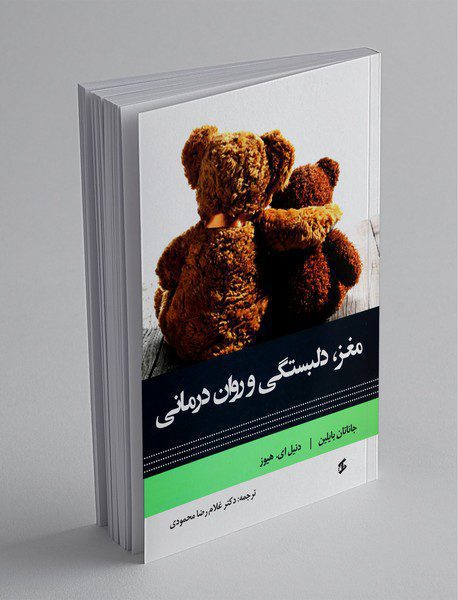 مغز، دلبستگی و روان درمانی