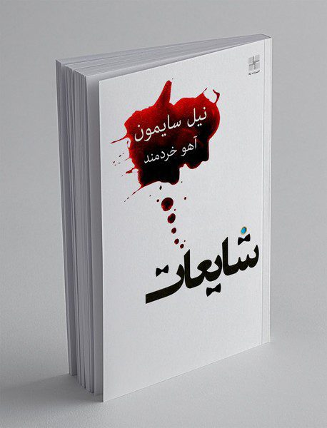 شایعات