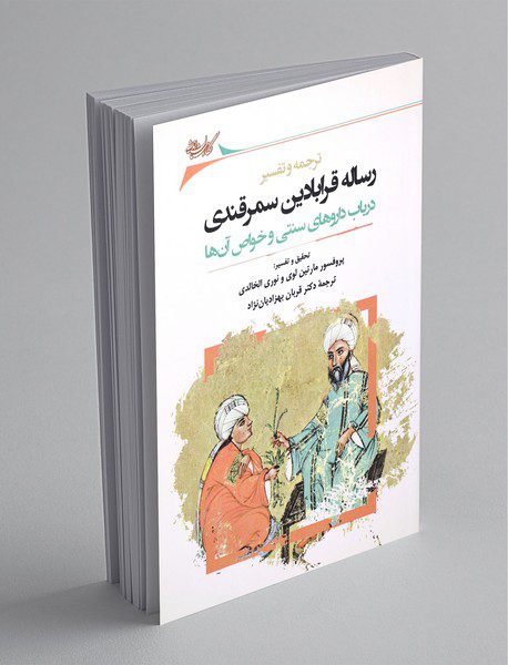 رساله قرابادین سمرقندی