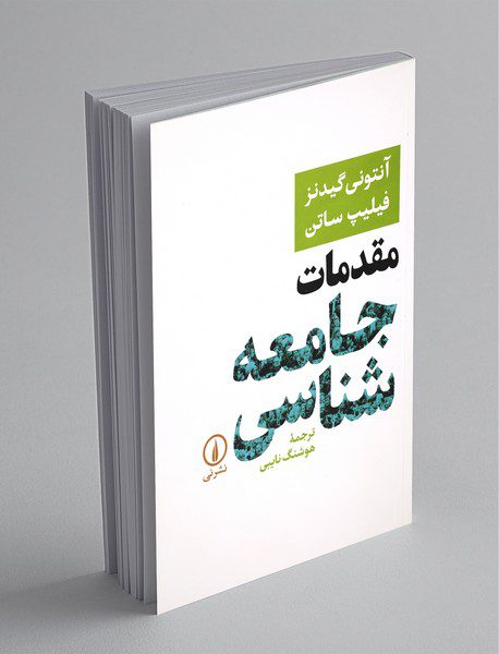 مقدمات جامعه‌شناسی