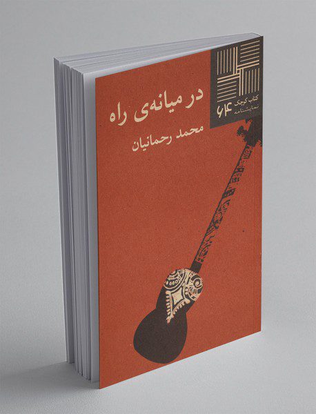 در میانه‌ی راه