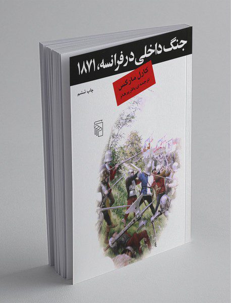 جنگ داخلی در فرانسه 1871