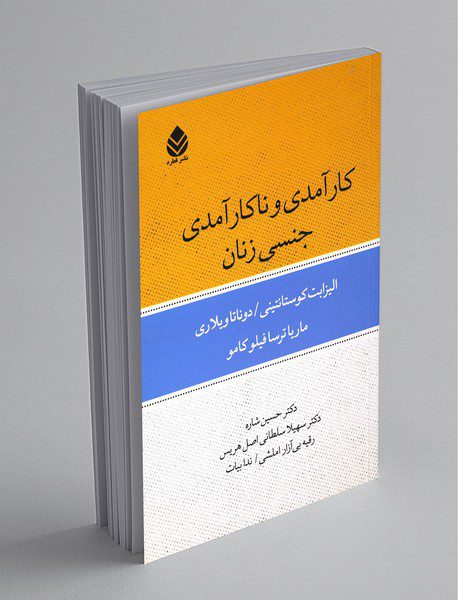 کارآمدی و ناکارآمدی جنسی زنان