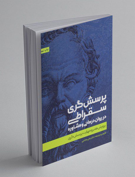 پرسش گری سقراطی در روان درمانی و مشاوره