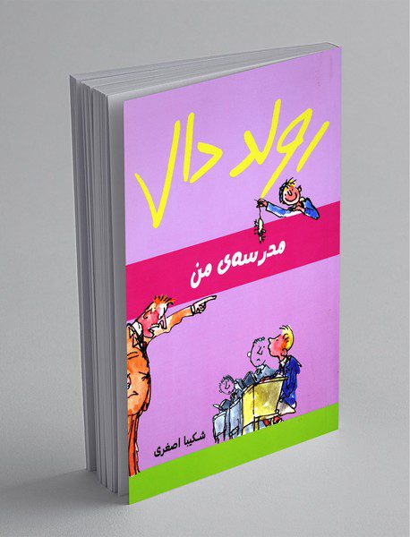 مدرسه‌ی من