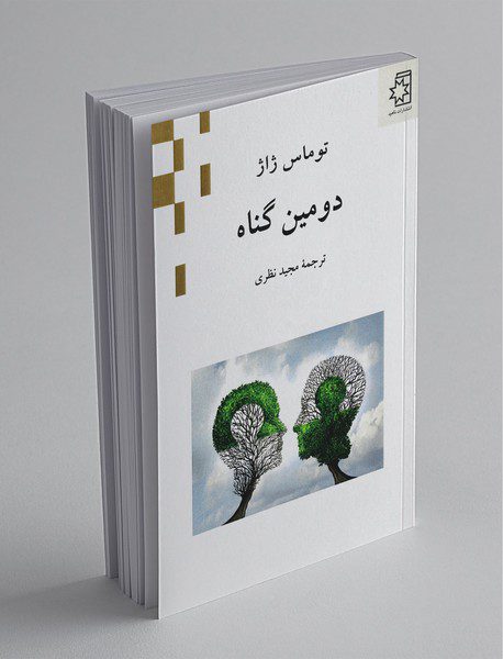 دومین گناه