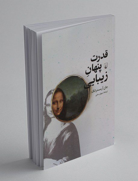 قدرت پنهان زیبایی