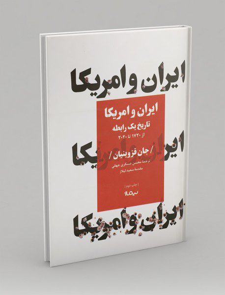 ایران و آمریکا تاریخ یک رابطه از 1720 تا 2020