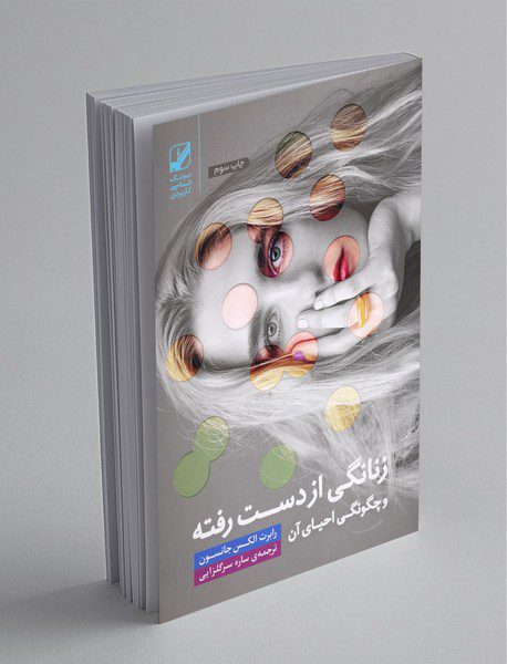 زنانگی از دست رفته و چگونگی احیای آن