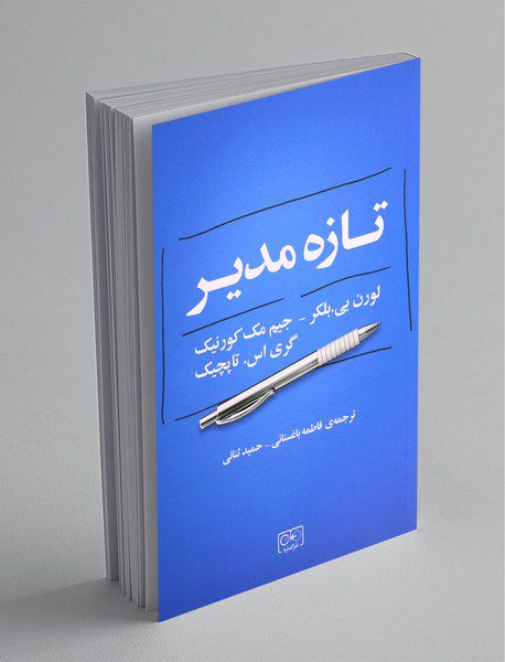 تازه مدیر