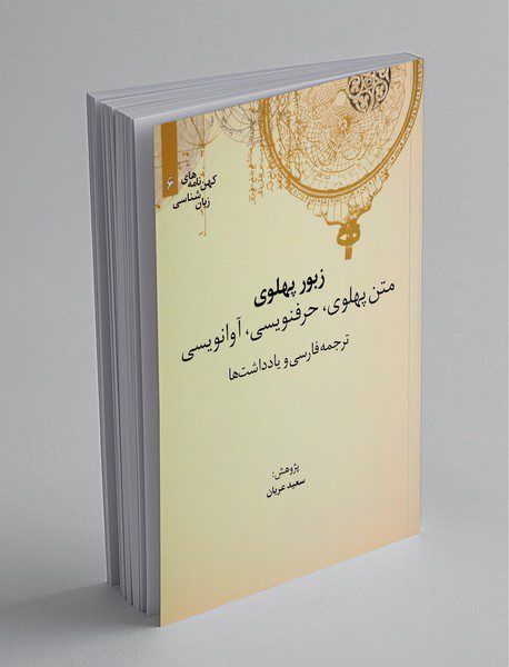 زبور پهلوی: متن پهلوی، حرف‌نویسی، آوانویسی، ترجمه فارسی و یادداشت‌ها