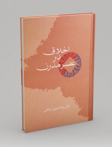 اخلاق در عصر مدرن