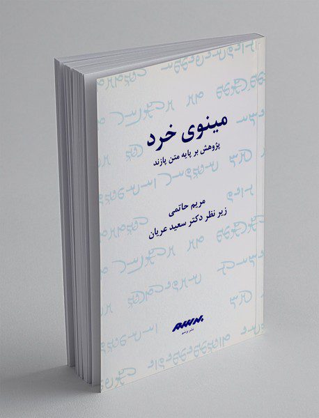 مینوی خرد