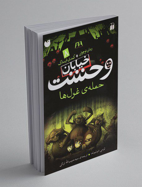 خیابان وحشت 8