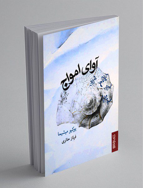 آوای امواج