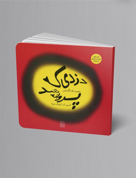 دزدی که پروانه شد