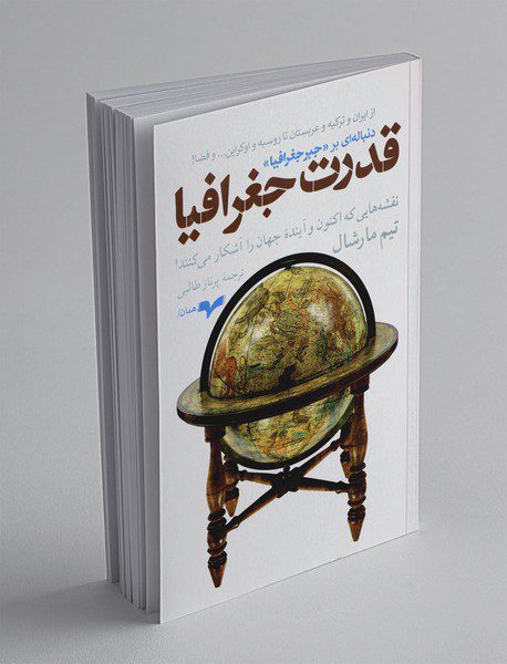 قدرت جغرافیا