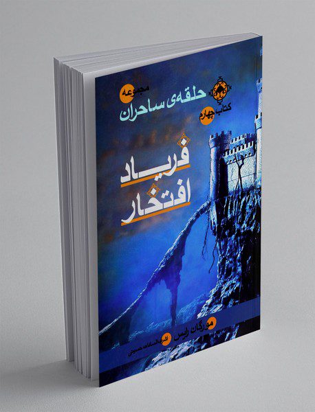 فریاد افتخار