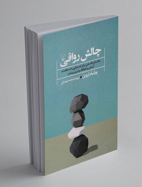 چالش رواقی