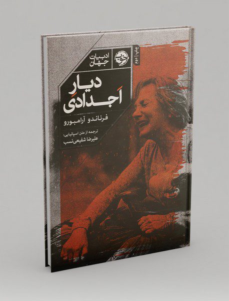 دیار اجدادی