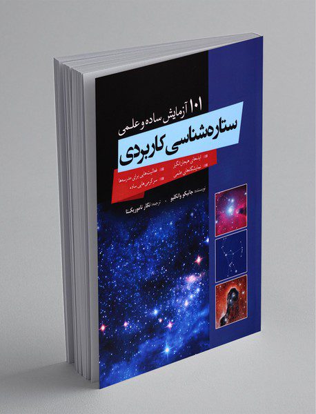 ستاره‌شناسی کاربردی