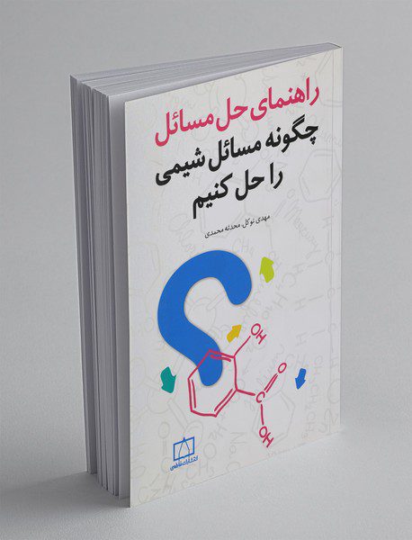 چگونه مسائل شیمی را حل کنیم