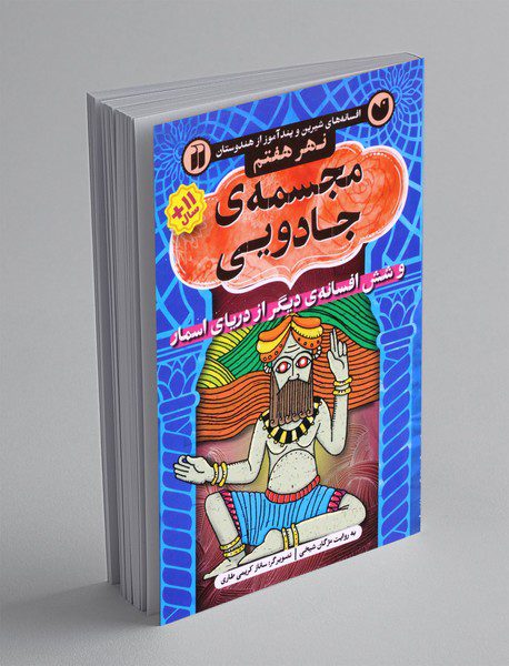 مجسمه‌ی جادویی