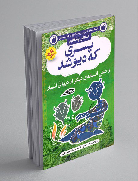 پسری که دیو شد