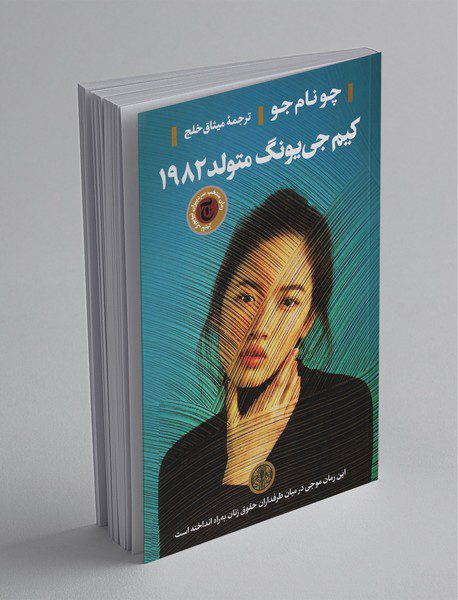 کیم جی‌یونگ متولد 1982